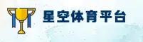 (推荐) 星空体育全站APP官网 - 2024新版
