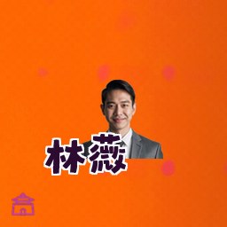 林薇