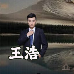 王浩